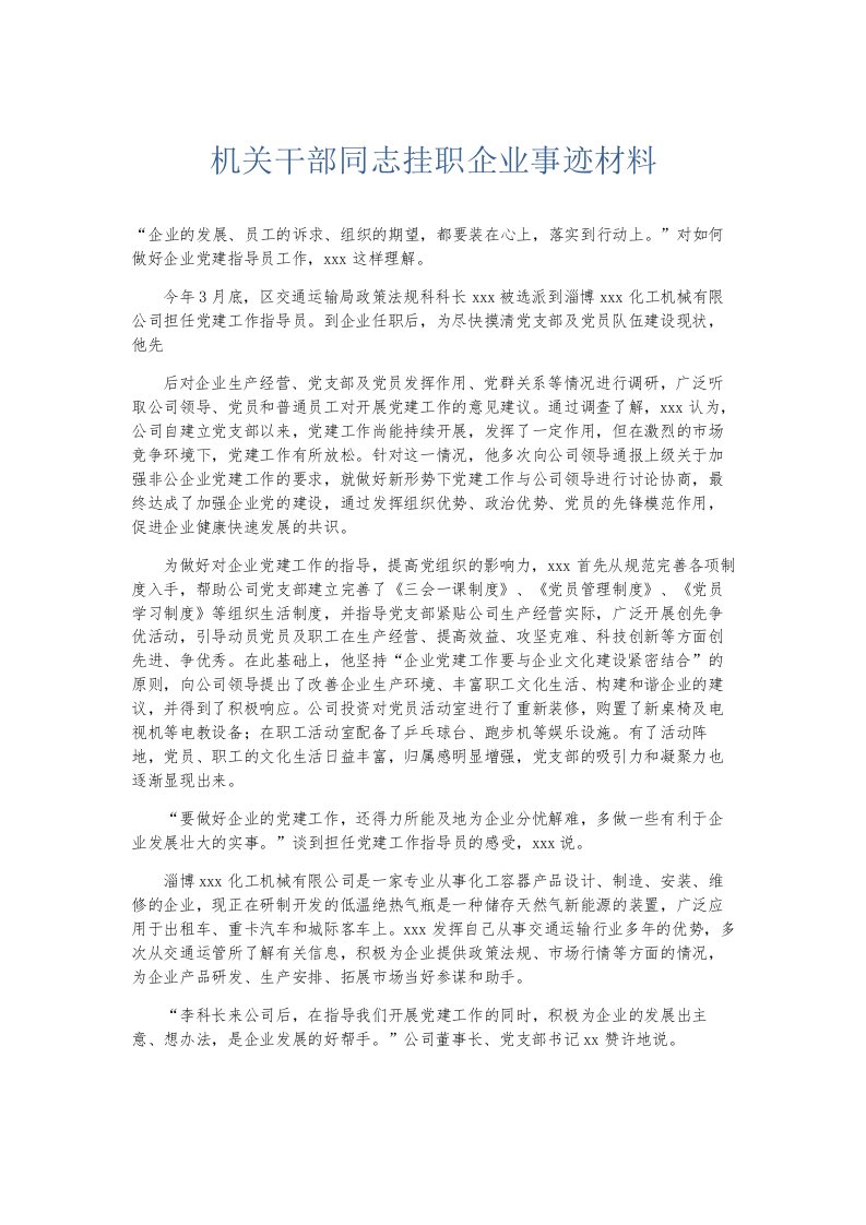 总结报告机关干部同志挂职企业事迹材料