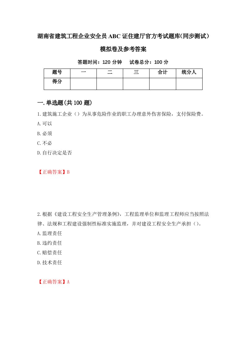 湖南省建筑工程企业安全员ABC证住建厅官方考试题库同步测试模拟卷及参考答案第74版