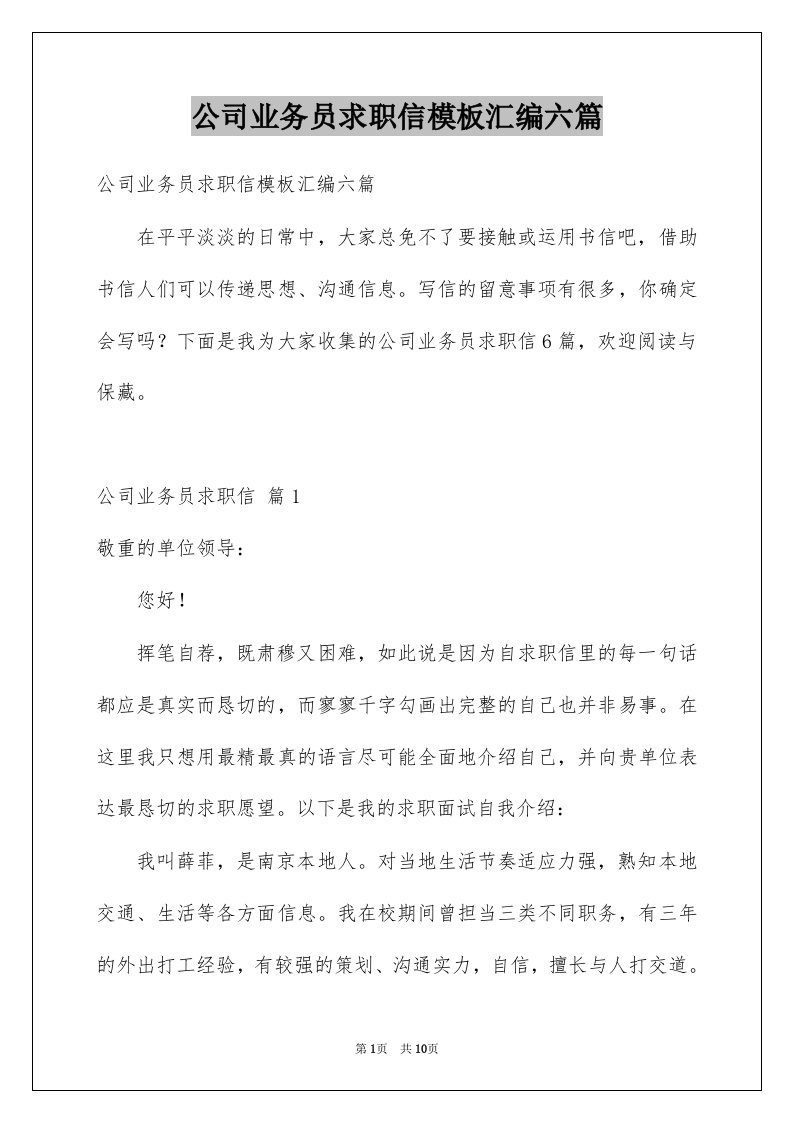 公司业务员求职信模板汇编六篇