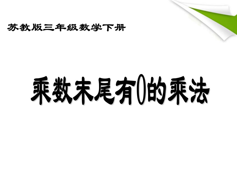 三年级数学下册乘数末尾有0的乘法1课件苏教版