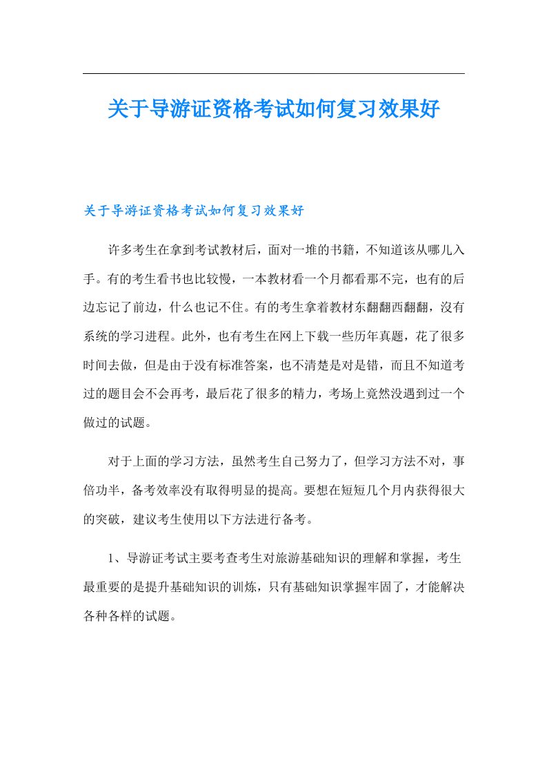 关于导游证资格考试如何复习效果好