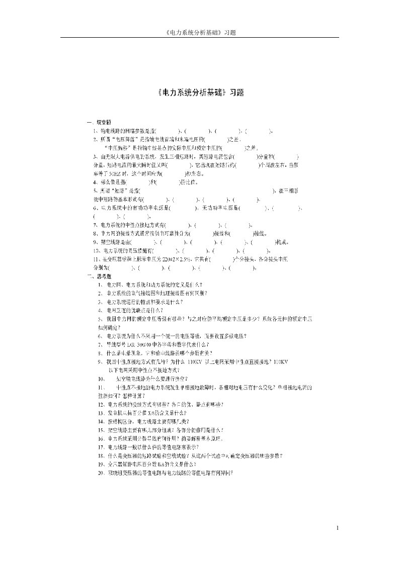 华北电力大学电力系统分析题库