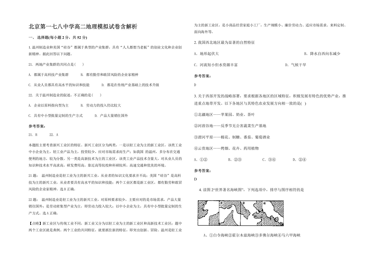 北京第一七八中学高二地理模拟试卷含解析