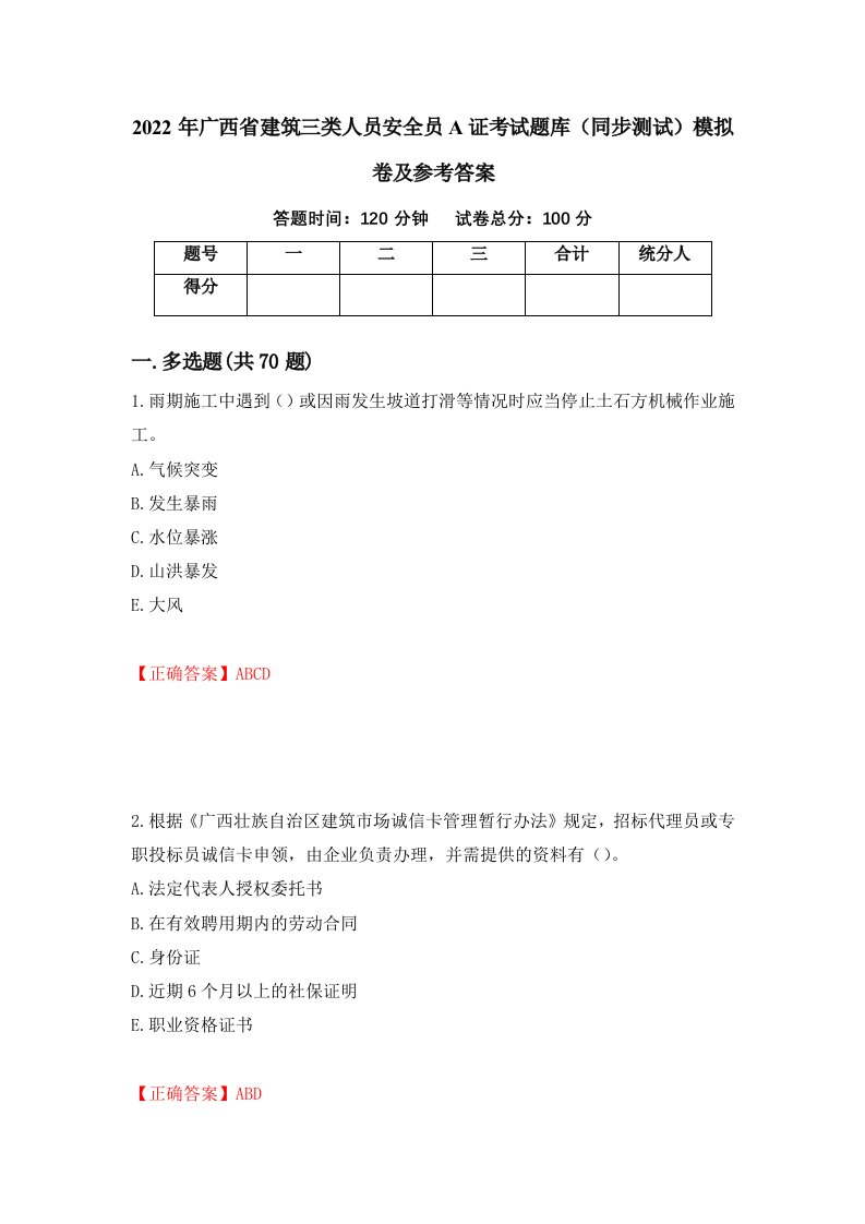 2022年广西省建筑三类人员安全员A证考试题库同步测试模拟卷及参考答案第95期