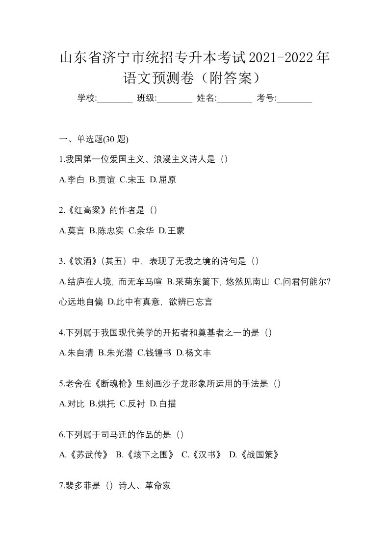 山东省济宁市统招专升本考试2021-2022年语文预测卷附答案