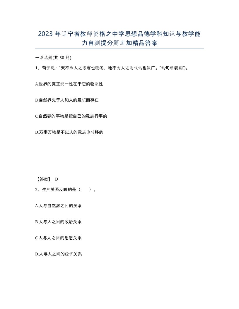 2023年辽宁省教师资格之中学思想品德学科知识与教学能力自测提分题库加答案