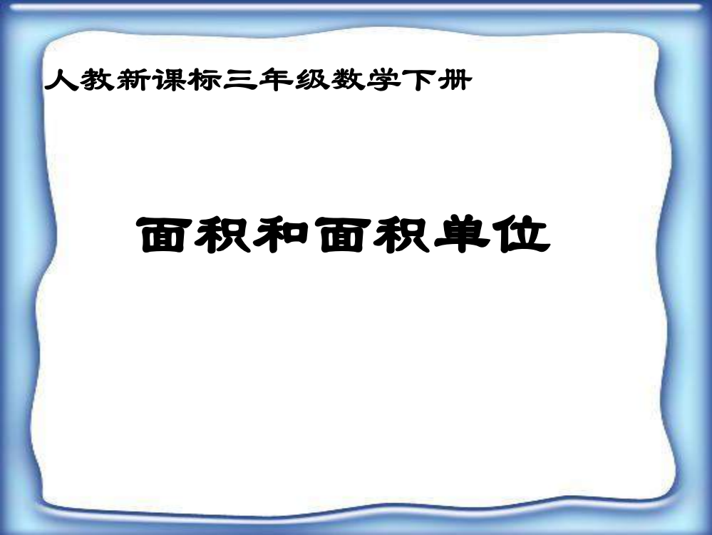 三年级下册数课件-《面积和面积单位》