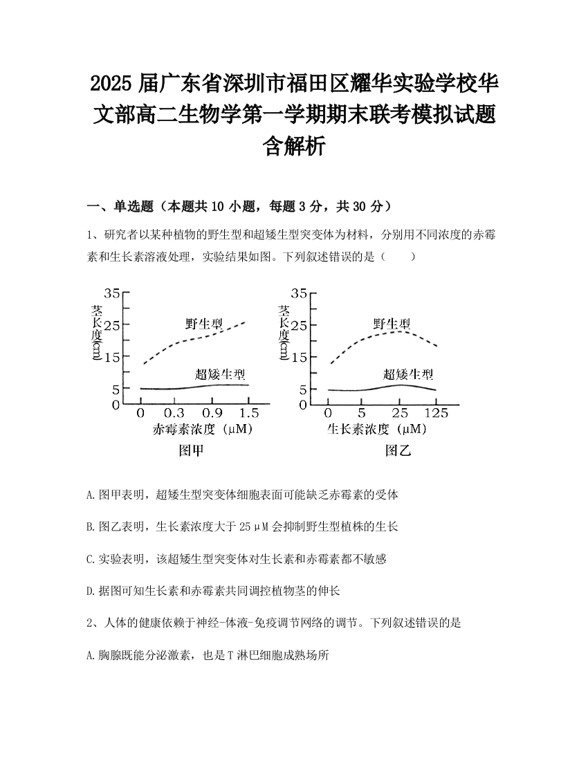 2025届广东省深圳市福田区耀华实验学校华文部高二生物学第一学期期末联考模拟试题含解析