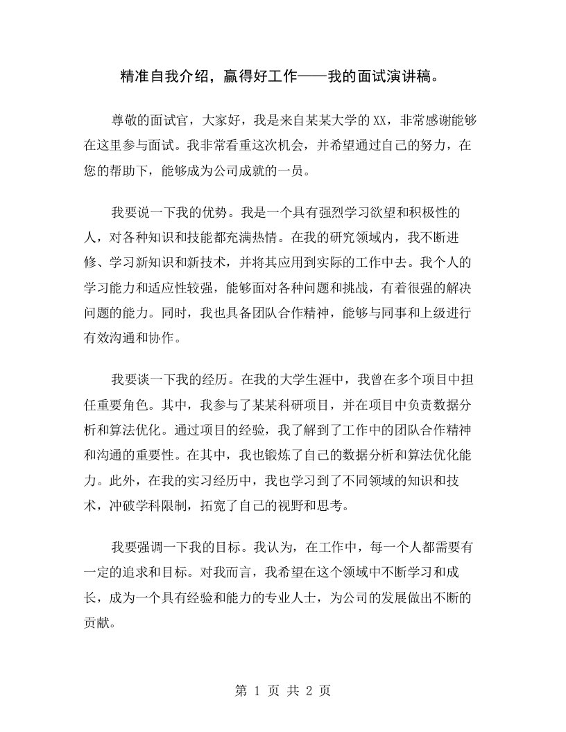 精准自我介绍，赢得好工作——我的面试演讲稿