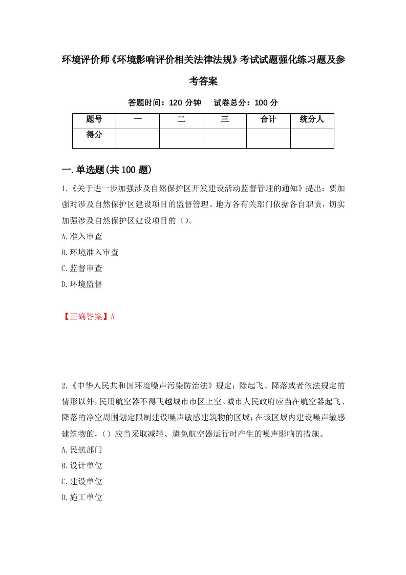 环境评价师环境影响评价相关法律法规考试试题强化练习题及参考答案第31期