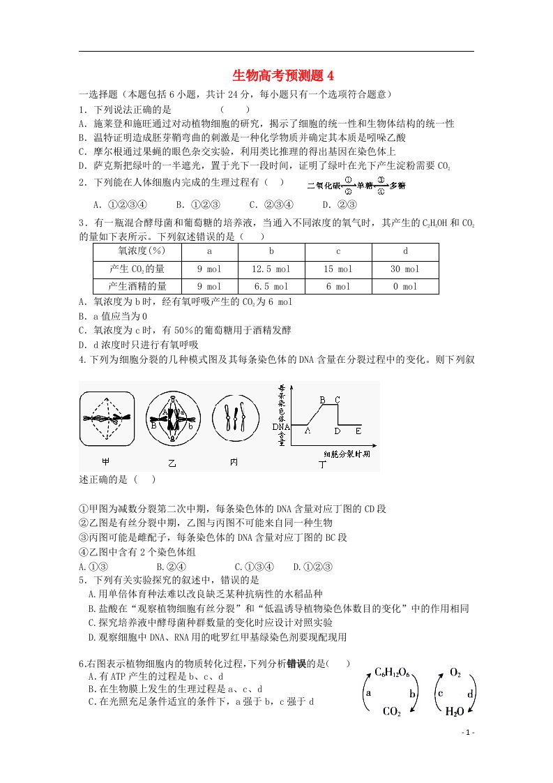 山东省高考生物预测试题4