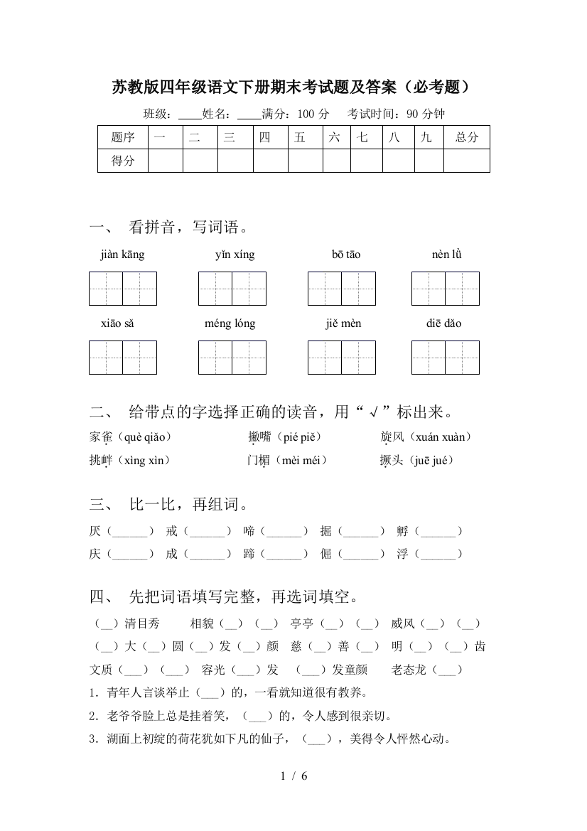 苏教版四年级语文下册期末考试题及答案(必考题)