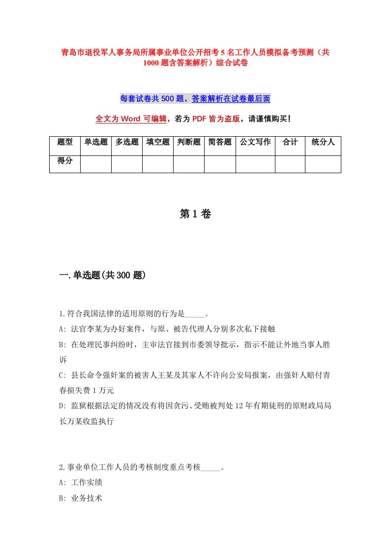 青岛市退役军人事务局所属事业单位公开招考5名工作人员模拟备考预测共1000题含答案解析综合试卷