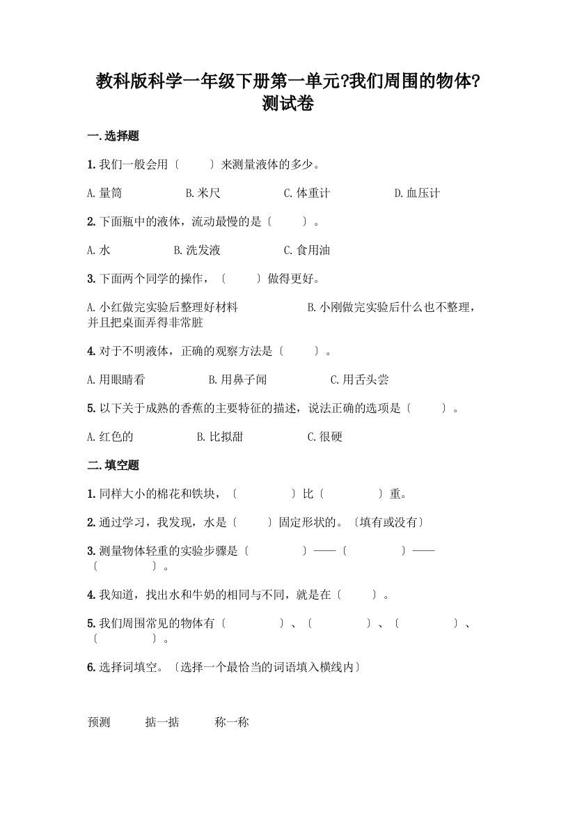 科学一年级下册第一单元《我们周围的物体》测试卷附答案【考试直接用】