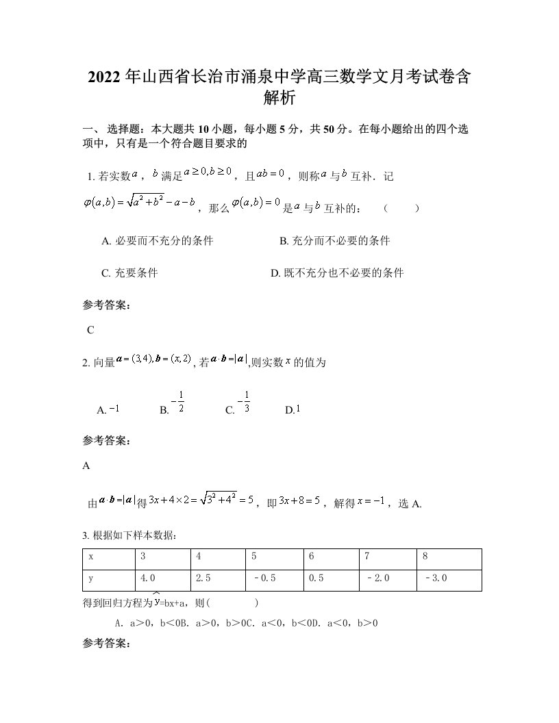 2022年山西省长治市涌泉中学高三数学文月考试卷含解析