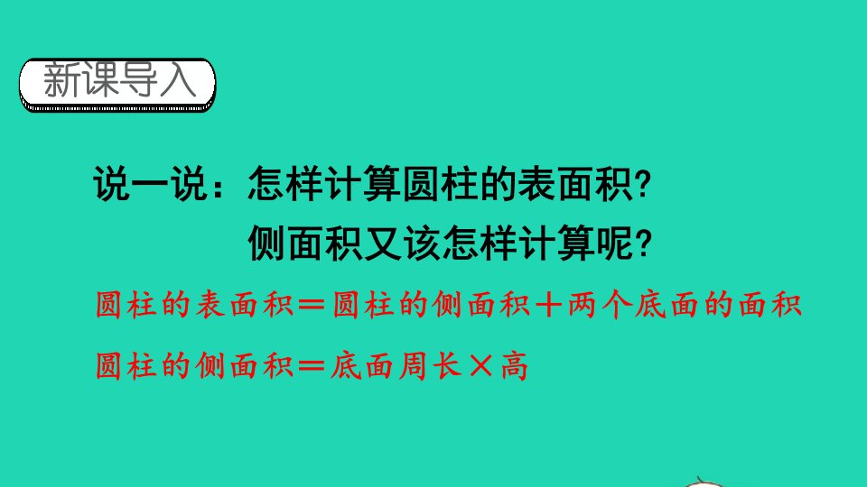 2023六年级数学下册3圆柱与圆锥1圆柱第4课时圆柱的表面积2配套课件新人教版