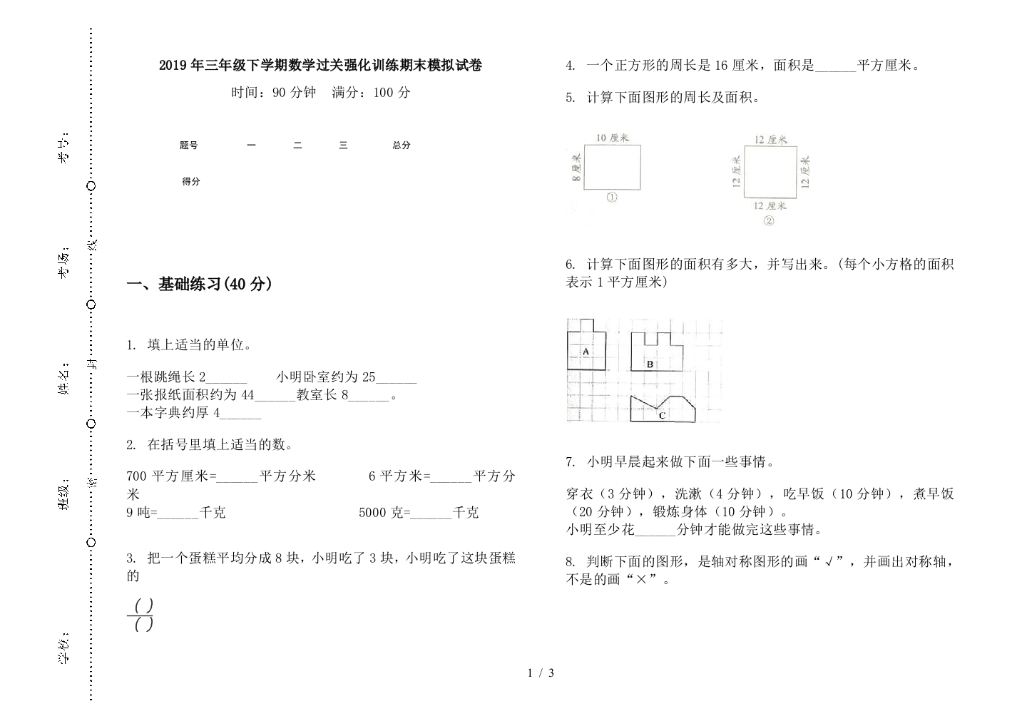 2019年三年级下学期数学过关强化训练期末模拟试卷