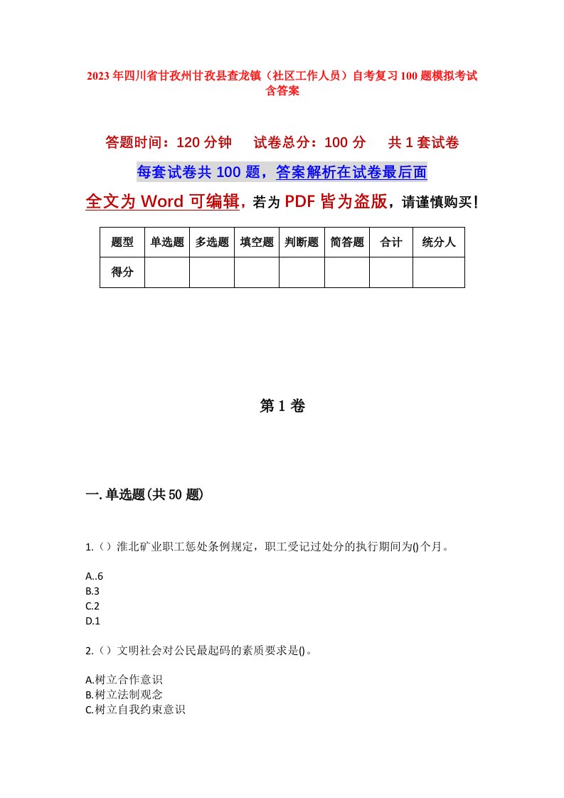 2023年四川省甘孜州甘孜县查龙镇社区工作人员自考复习100题模拟考试含答案