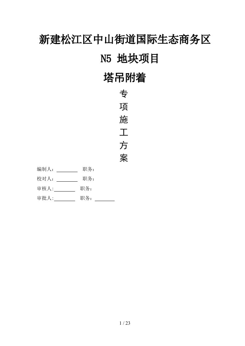 塔吊附着安全专项施工方案