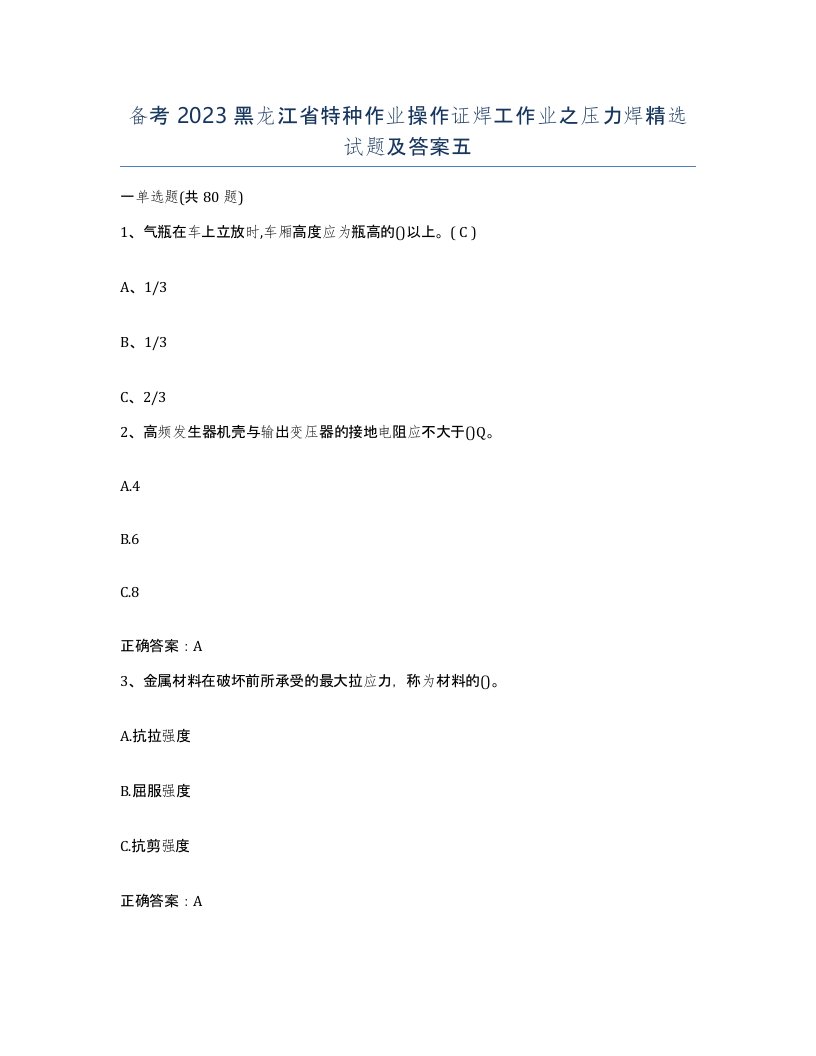 备考2023黑龙江省特种作业操作证焊工作业之压力焊试题及答案五