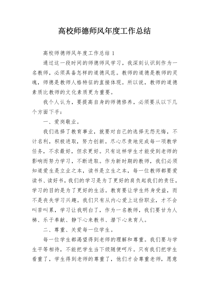 高校师德师风年度工作总结