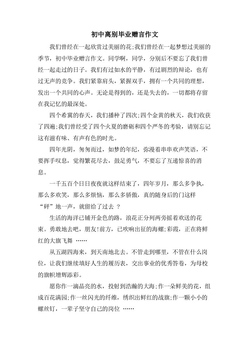 初中离别毕业赠言作文