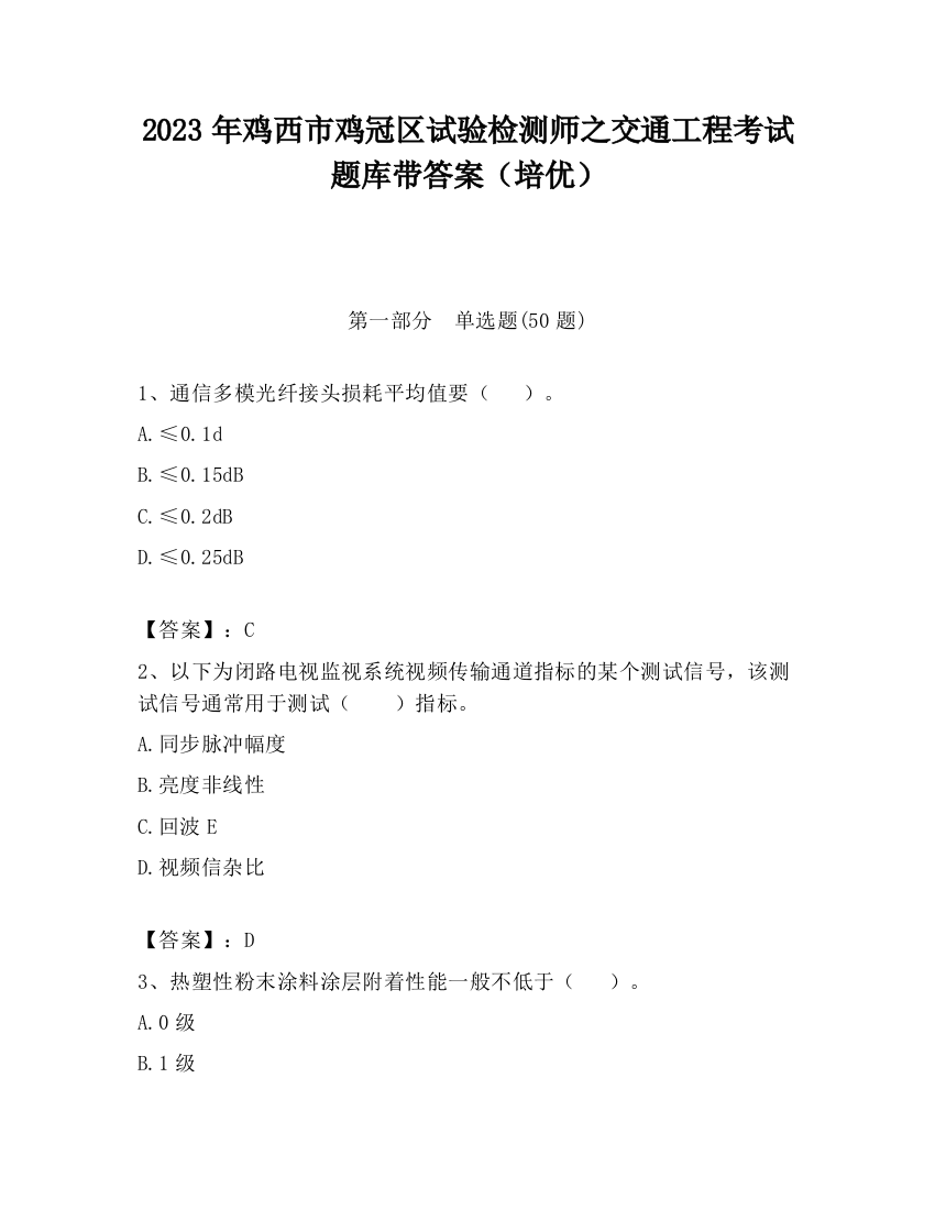 2023年鸡西市鸡冠区试验检测师之交通工程考试题库带答案（培优）