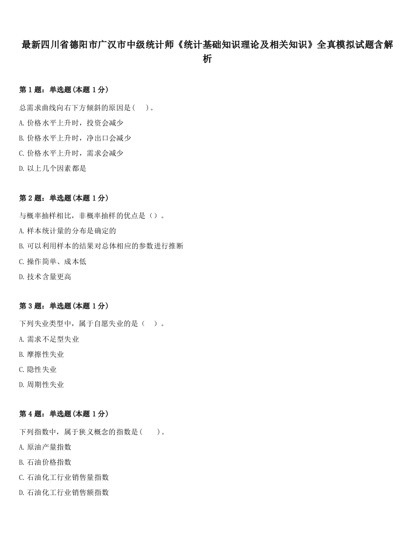 最新四川省德阳市广汉市中级统计师《统计基础知识理论及相关知识》全真模拟试题含解析