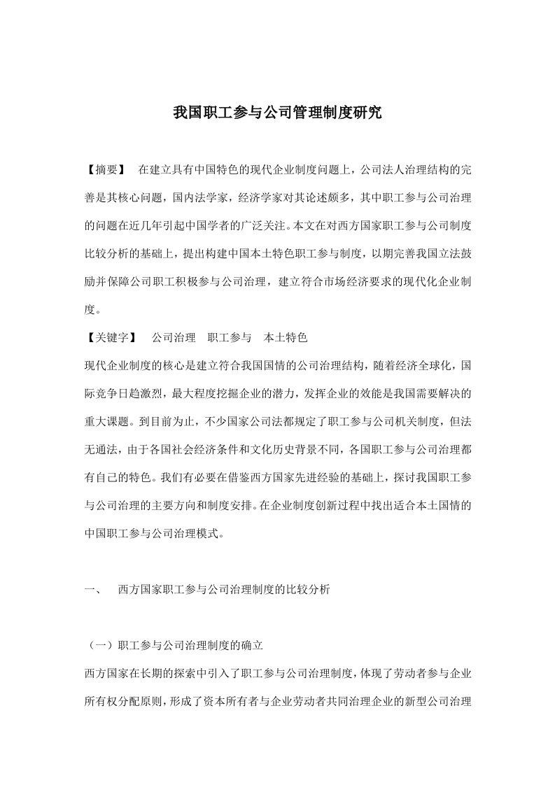 精选我国职工参与公司管理制度研究doc24