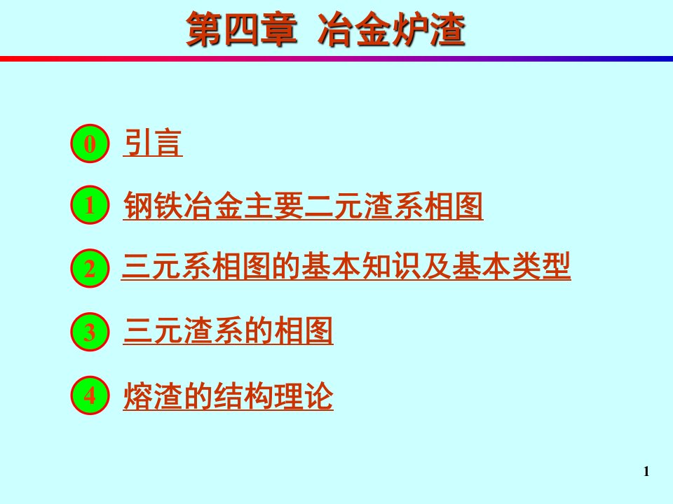 重庆大学-冶金原理-第4章ppt(1)