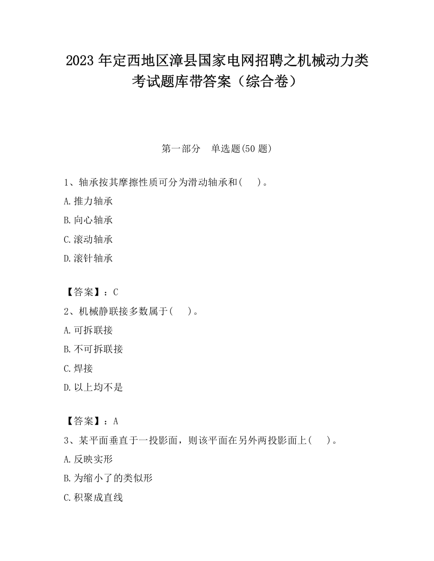 2023年定西地区漳县国家电网招聘之机械动力类考试题库带答案（综合卷）