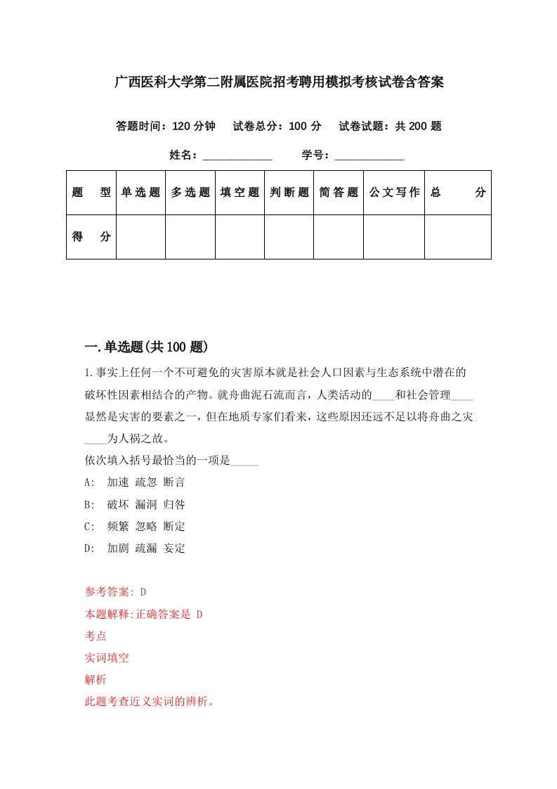 广西医科大学第二附属医院招考聘用模拟考核试卷含答案8