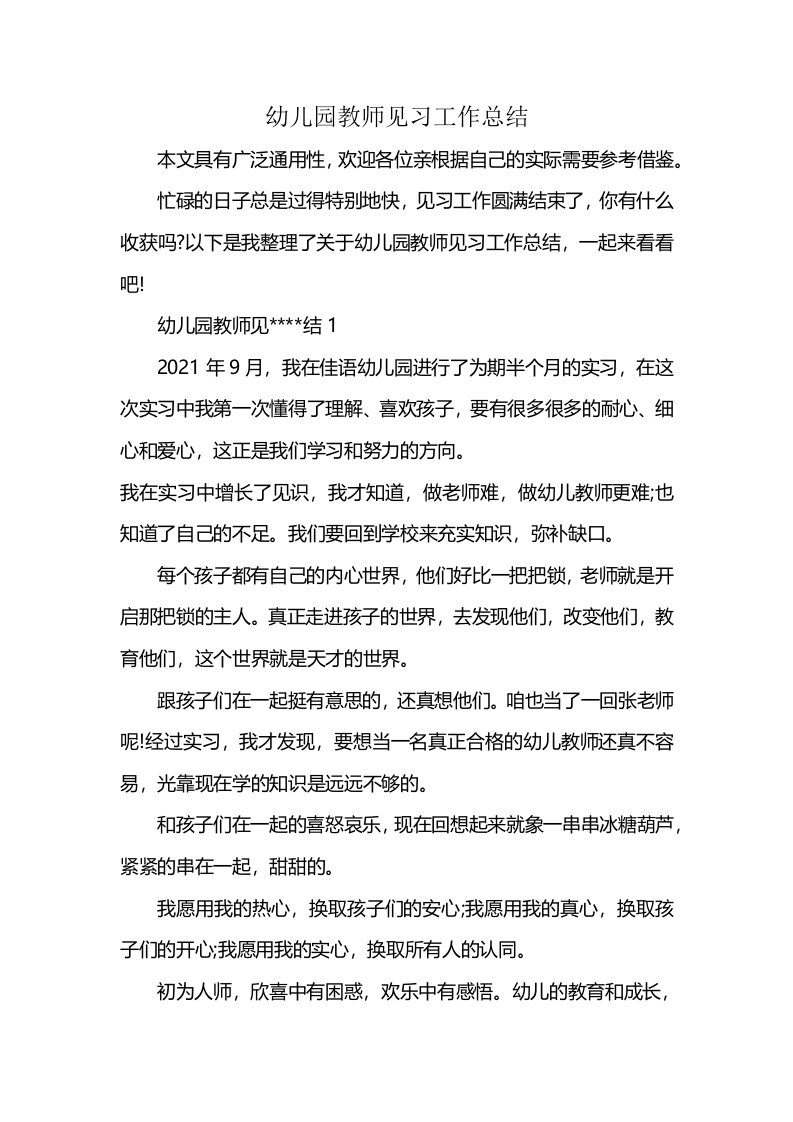 幼儿园教师见习工作总结