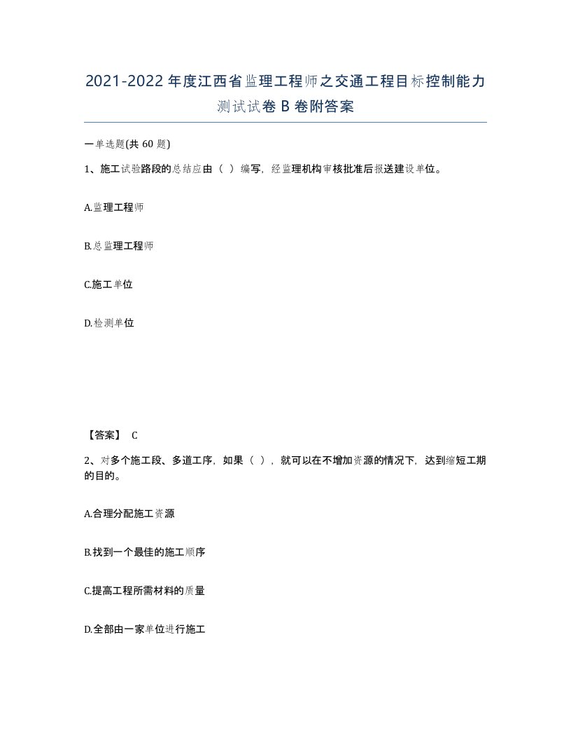 2021-2022年度江西省监理工程师之交通工程目标控制能力测试试卷B卷附答案