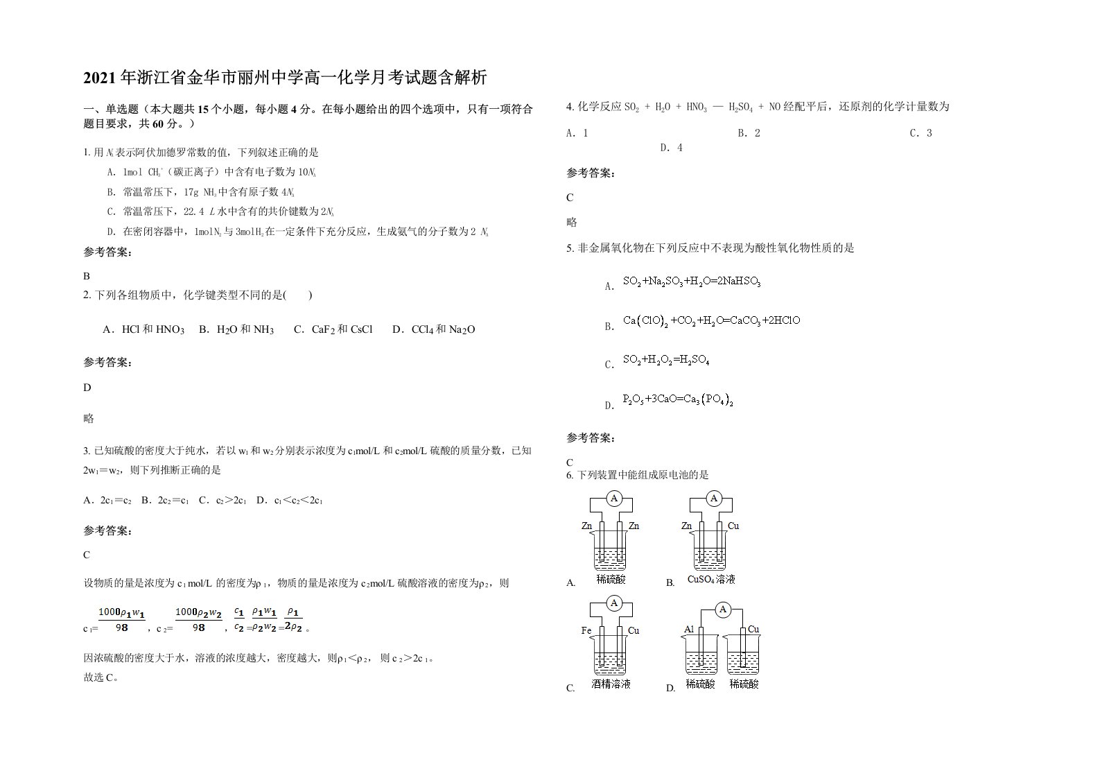 2021年浙江省金华市丽州中学高一化学月考试题含解析