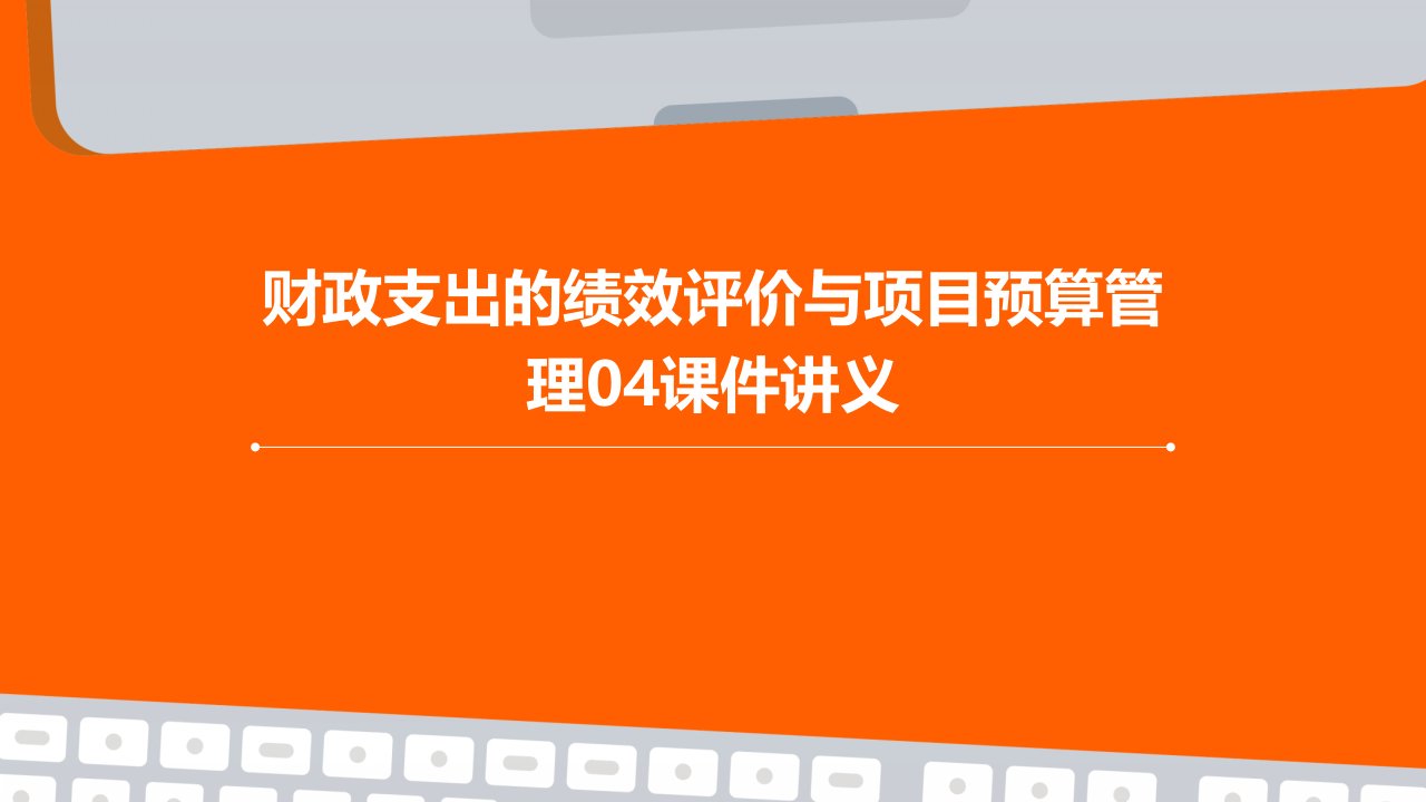 财政支出的绩效评价与项目预算管理04课件讲义