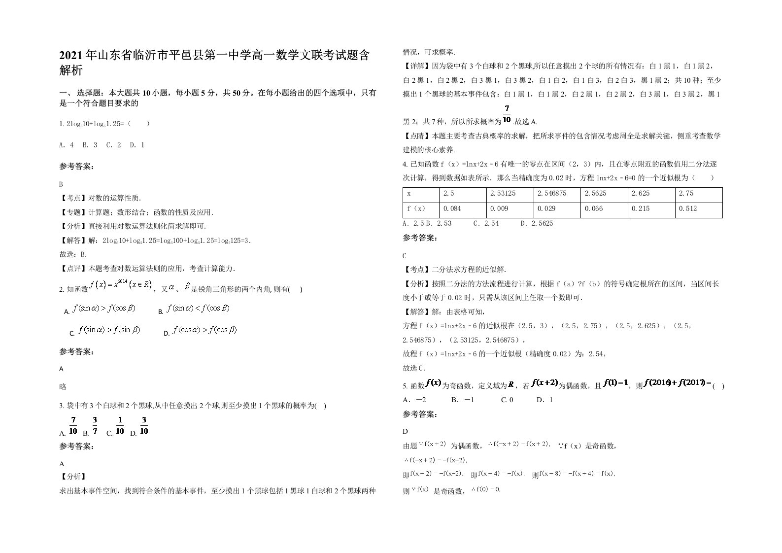 2021年山东省临沂市平邑县第一中学高一数学文联考试题含解析