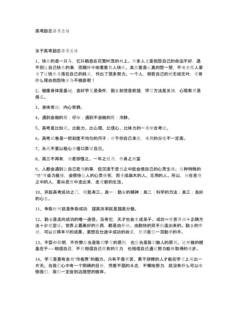 高考励志语录总结