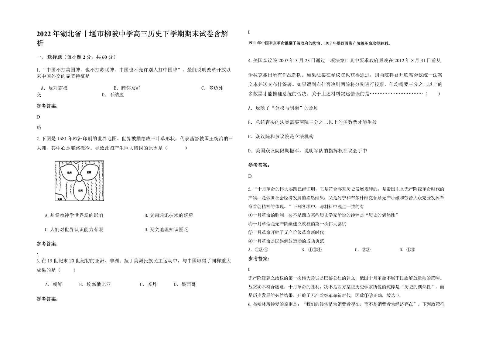 2022年湖北省十堰市柳陂中学高三历史下学期期末试卷含解析