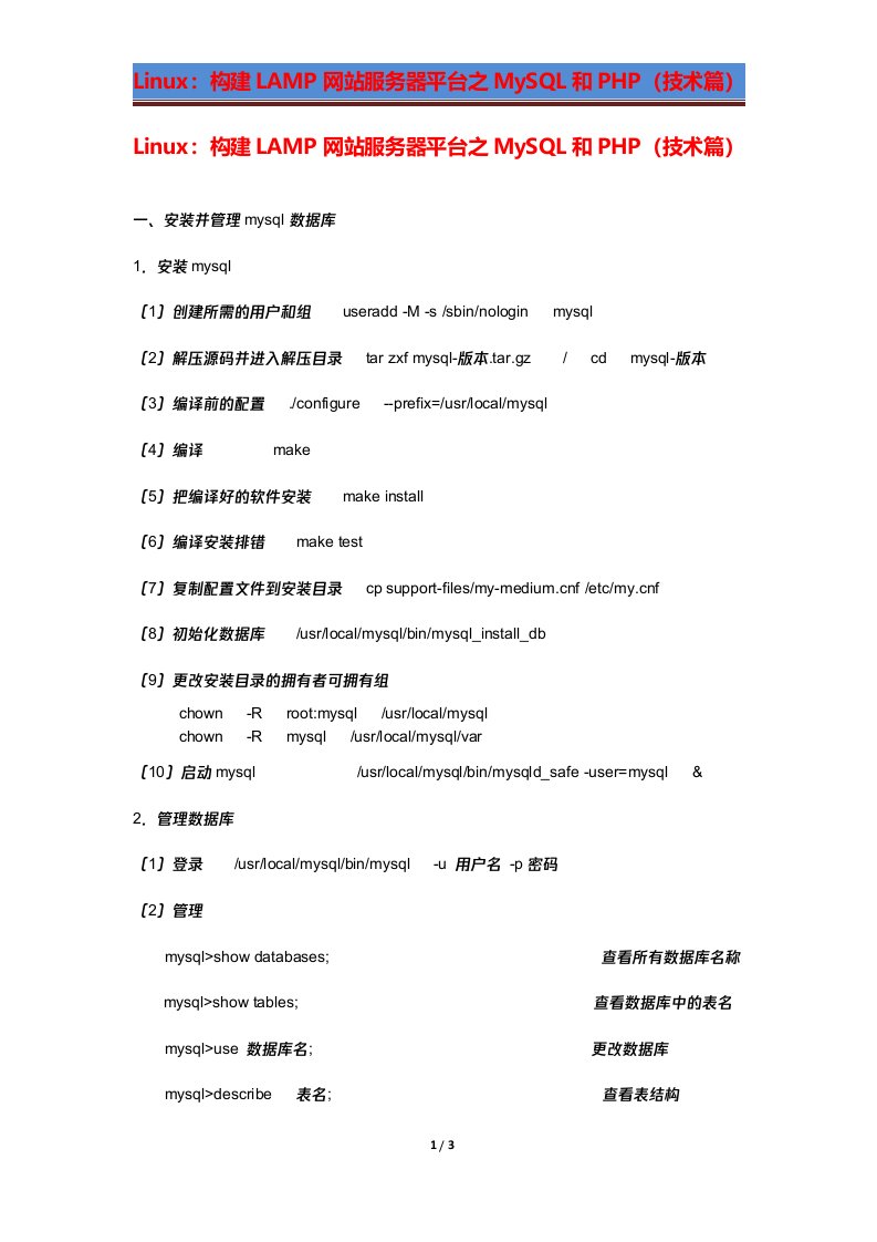Linux：构建LAMP网站服务器平台之MySQL和PHP（技术篇）