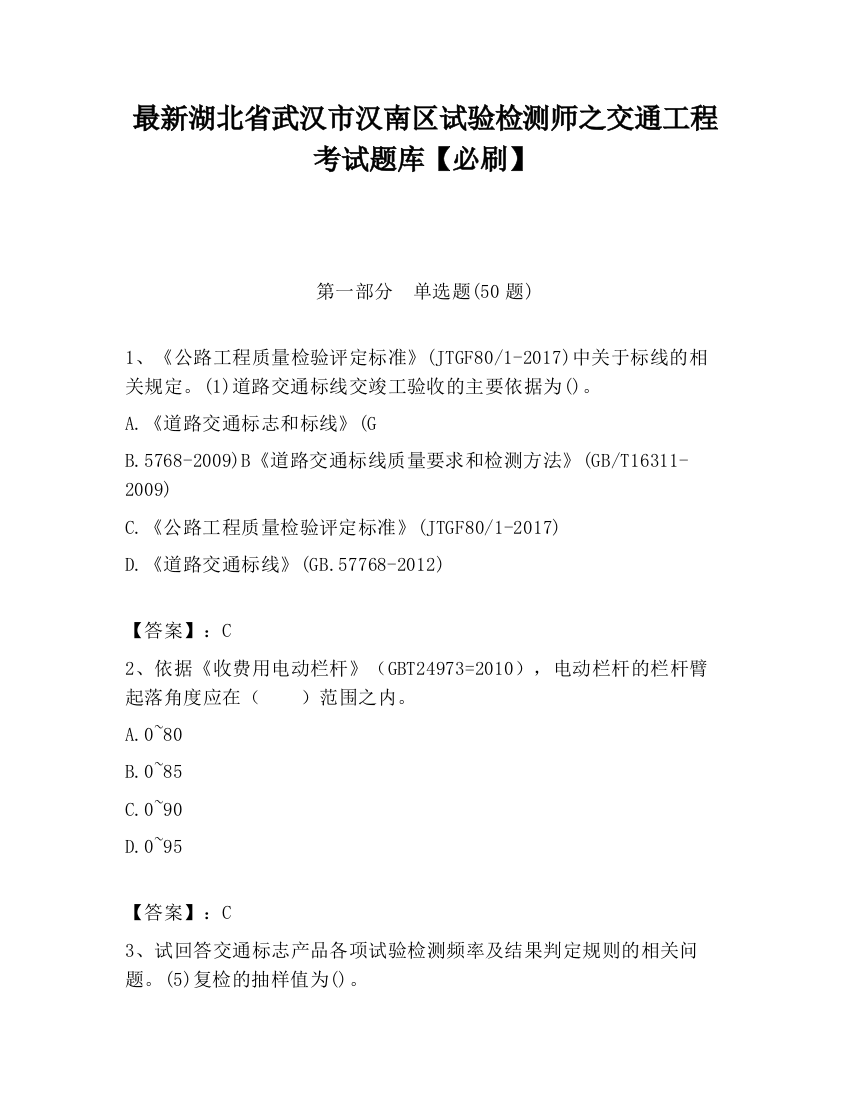 最新湖北省武汉市汉南区试验检测师之交通工程考试题库【必刷】