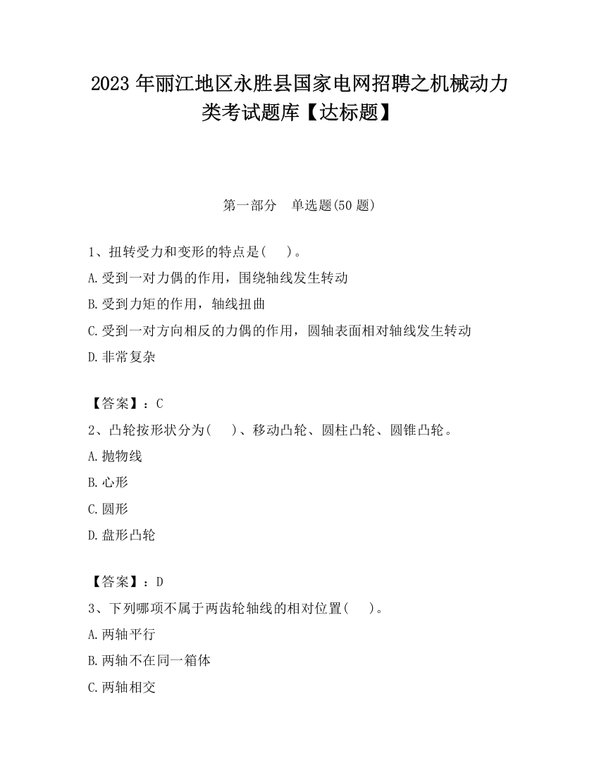 2023年丽江地区永胜县国家电网招聘之机械动力类考试题库【达标题】