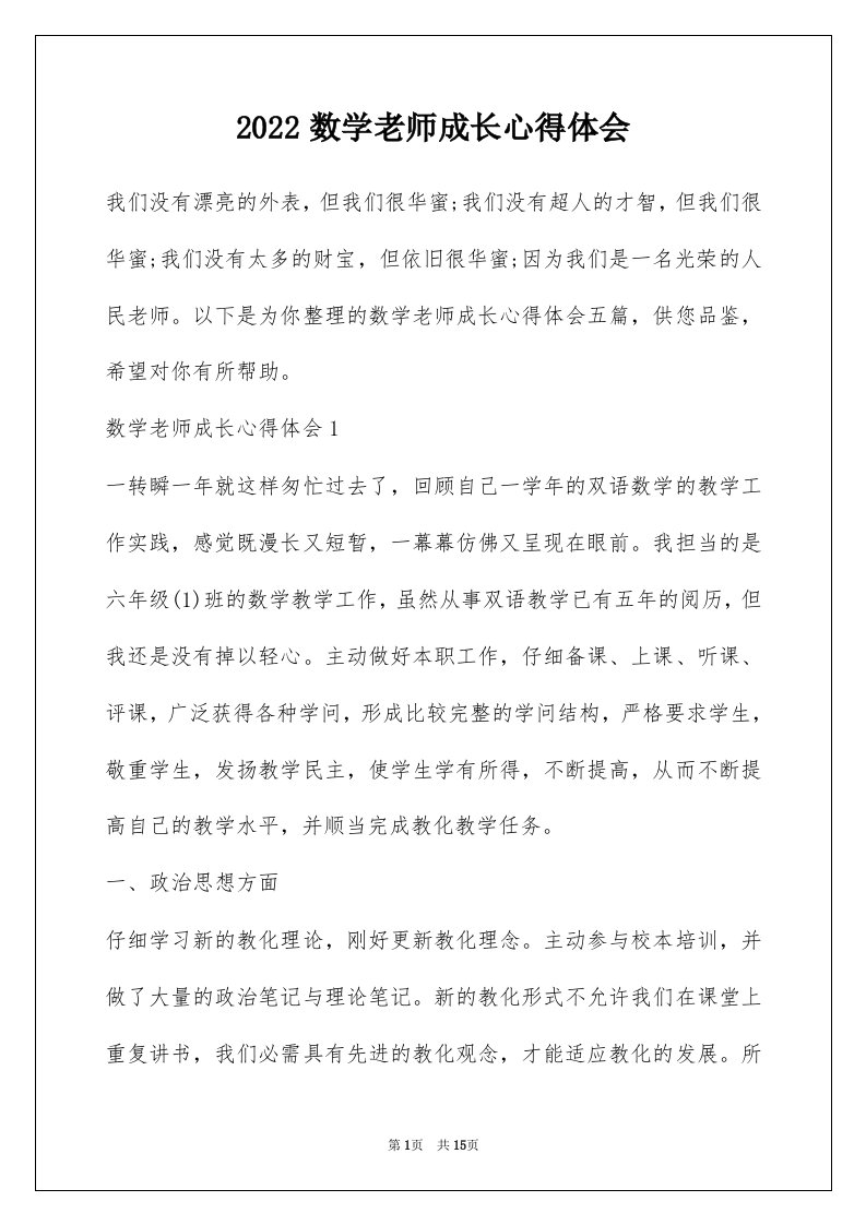 2022数学老师成长心得体会