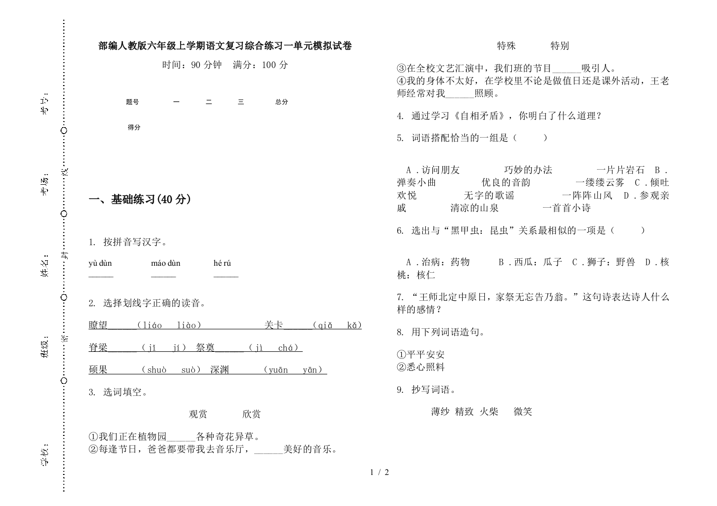 部编人教版六年级上学期语文复习综合练习一单元模拟试卷