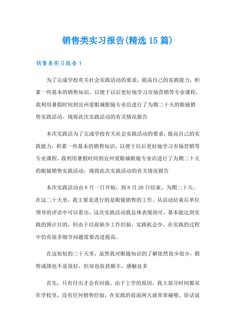 销售类实习报告(精选15篇)