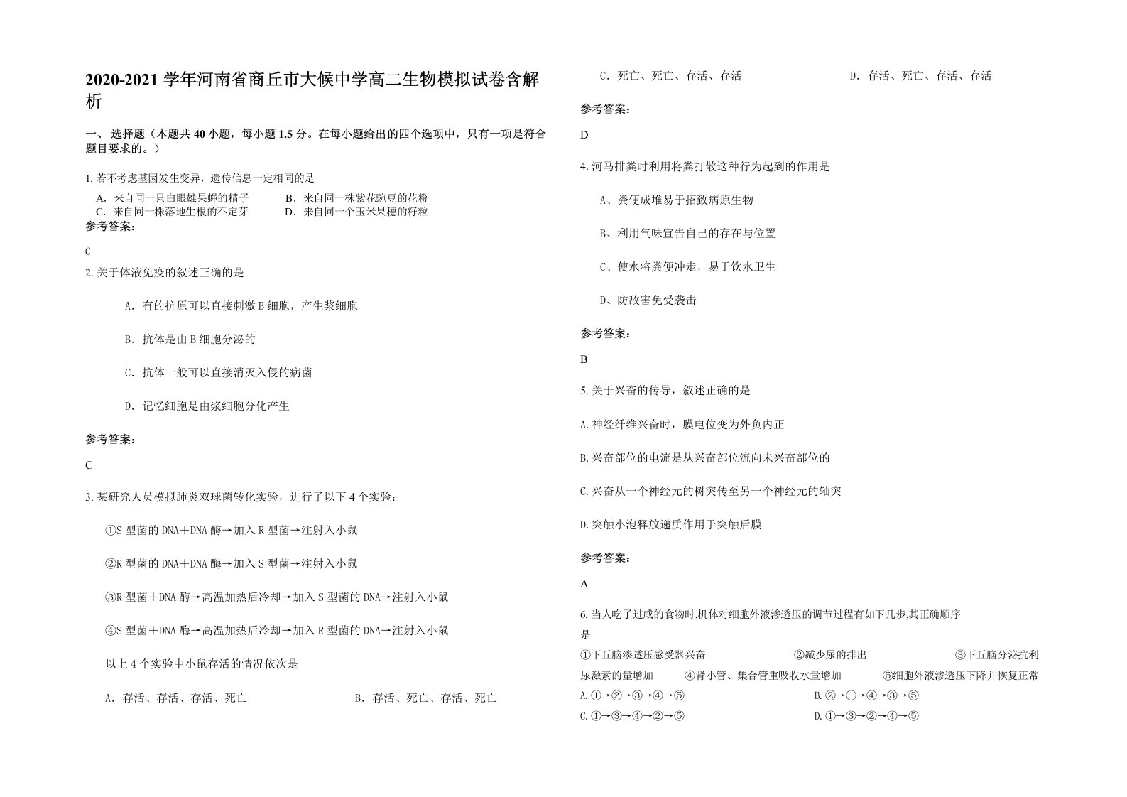 2020-2021学年河南省商丘市大候中学高二生物模拟试卷含解析