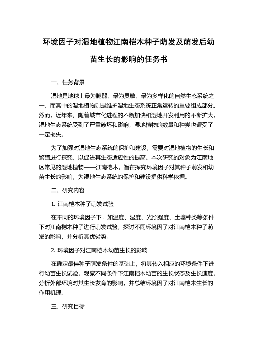 环境因子对湿地植物江南桤木种子萌发及萌发后幼苗生长的影响的任务书