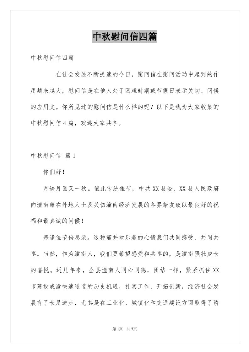 中秋慰问信四篇精选