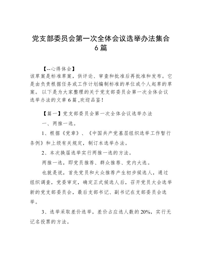 党支部委员会第一次全体会议选举办法集合6篇