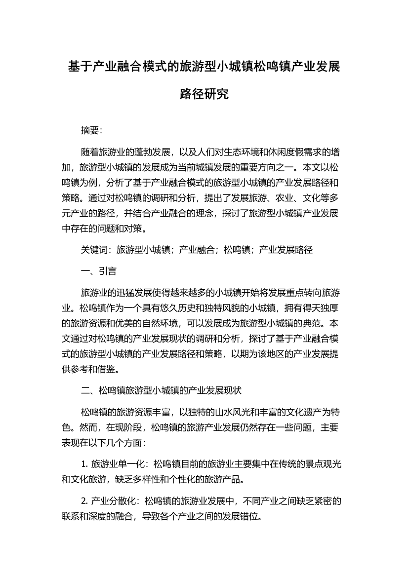 基于产业融合模式的旅游型小城镇松鸣镇产业发展路径研究